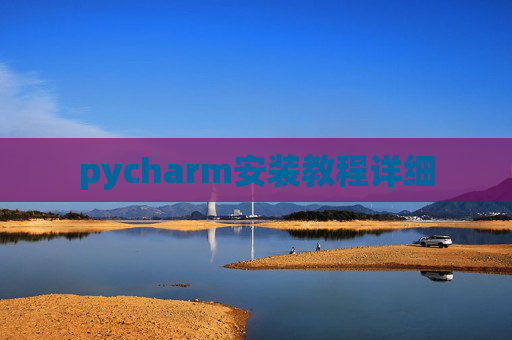 pycharm安装教程详细