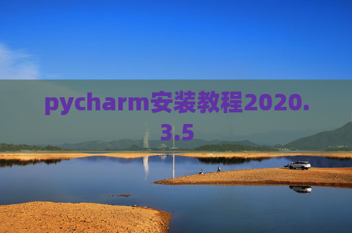 pycharm安装教程2020.3.5